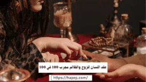 عقد اللسان للزوج والظالم مجرب 100 في 100