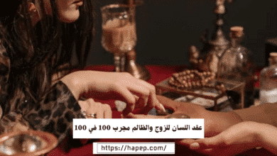 عقد اللسان للزوج والظالم مجرب 100 في 100