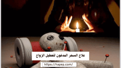 علاج السحر المدفون لتعطيل الزواج