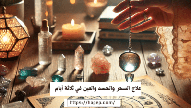 علاج السحر والحسد والعين في ثلاثة أيام