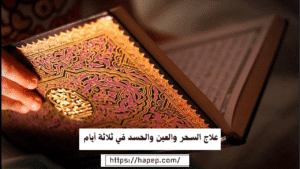 علاج السحر والعين والحسد في ثلاثة أيام