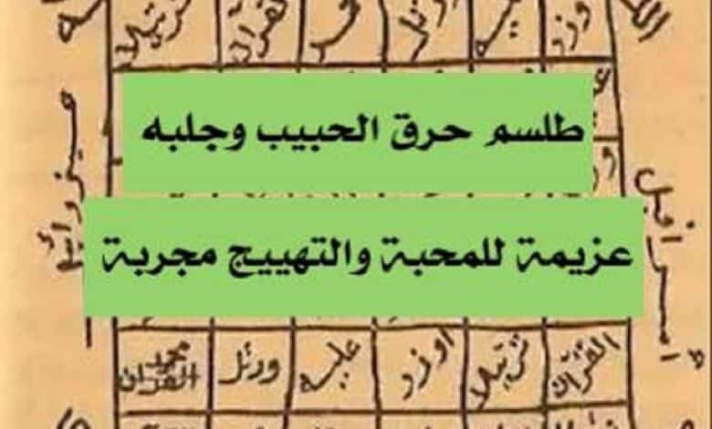 طلسم حرق قلب الحبيب وجلبه /عزيمة للمحبة والتهييج مجربة