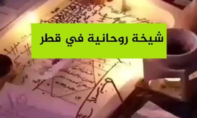 اقوى شيخة روحانية قطرية