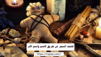 كشف السحر عن طريق الاسم واسم الأم