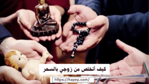 كيف أتخلص من زوجي بالسحر