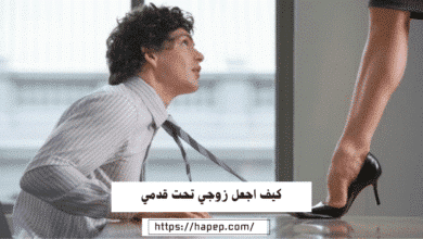 كيف اجعل زوجي تحت قدمي