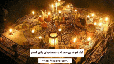 كيف تعرف من سحرك أو حسدك وأين مكان السحر