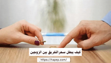 كيف يبطل سحر التفريق بين الزوجين