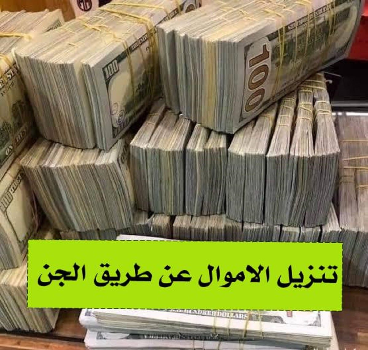 تنزيل الاموال عن طريق الجن،