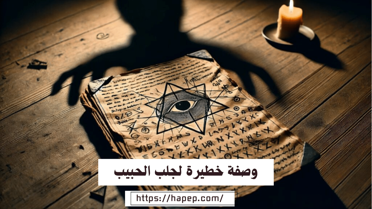 وصفة خطيرة لجلب الحبيب