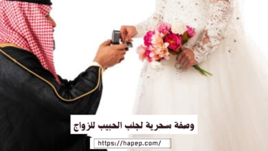 وصفة سحرية لجلب الحبيب للزواج