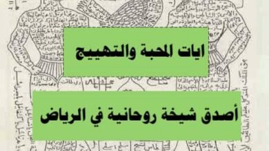 ايات المحبة والتهييج / أصدق شيخة روحانية في الرياض