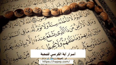 أسرار آية الكرسي للمحبة