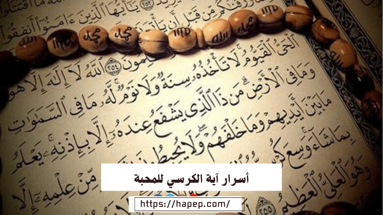 أسرار آية الكرسي للمحبة