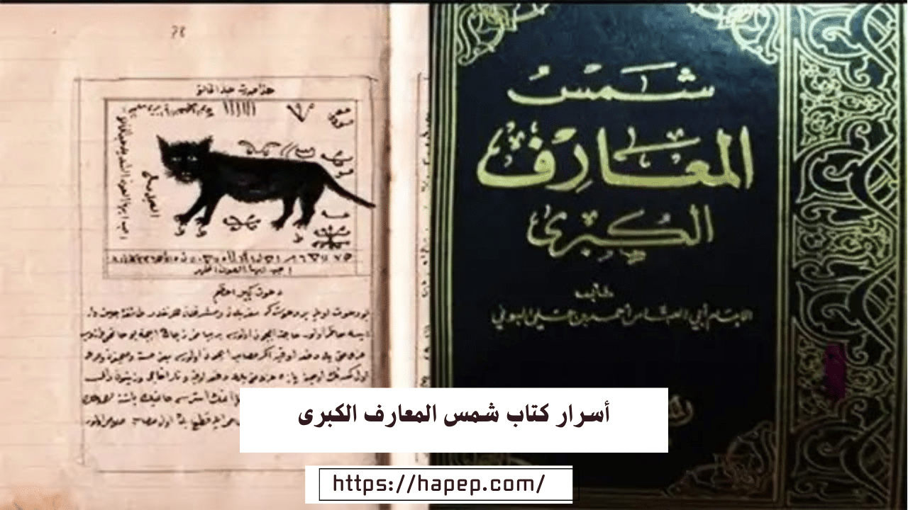 أسرار كتاب شمس المعارف الكبرى/ أفضل شيخة روحانية