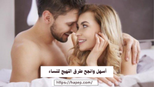 أسهل وانجح طرق التهيج للنساء
