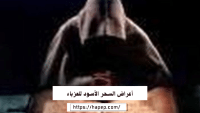 أعراض السحر الأسود للعزباء