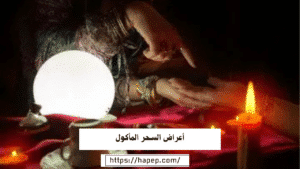 أعراض السحر المأكول