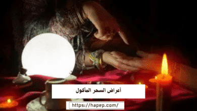 أعراض السحر المأكول