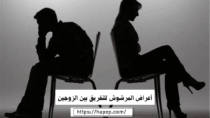 أعراض المرشوش للتفريق بين الزوجين