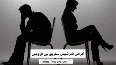 أعراض المرشوش للتفريق بين الزوجين