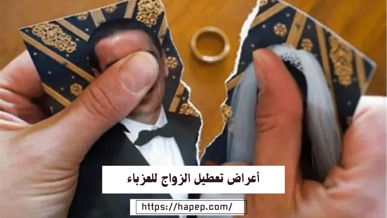 أعراض تعطيل الزواج للعزباء ” الوقاية منه والعلاج “