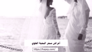 أعراض سحر المحبة العلوي