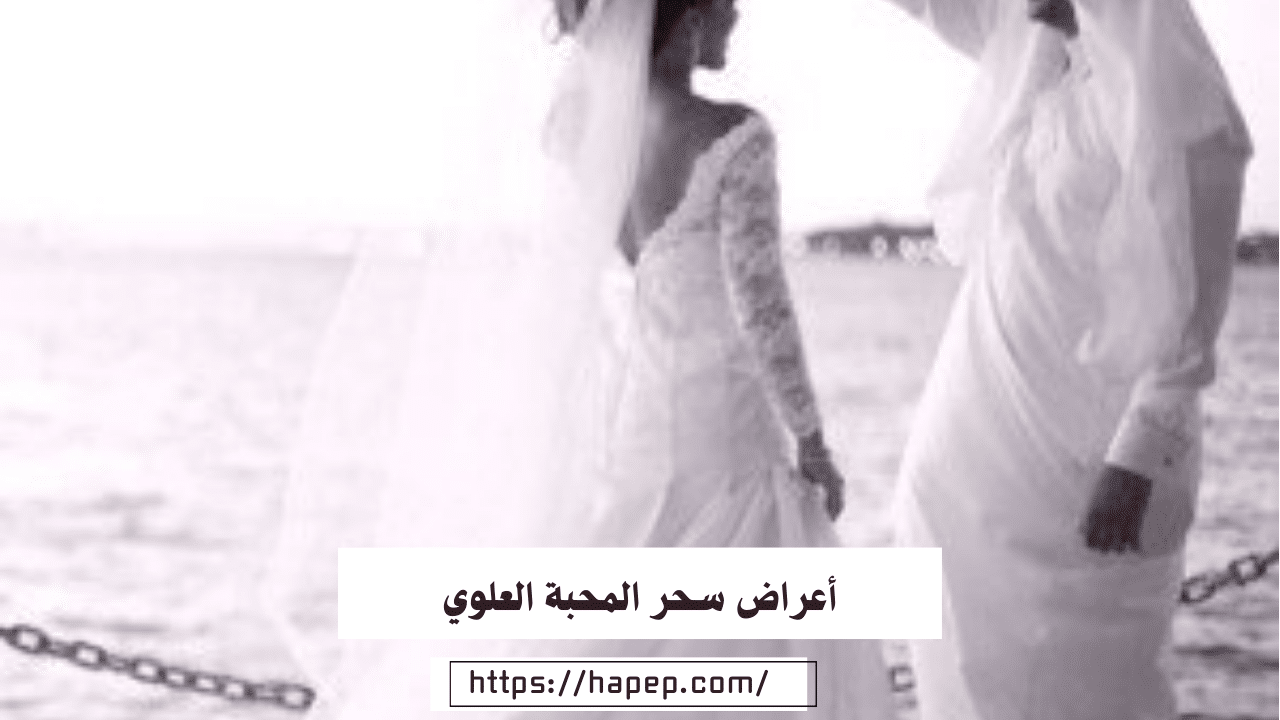 أعراض سحر المحبة العلوي