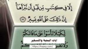 ايات المحبة والتسخير