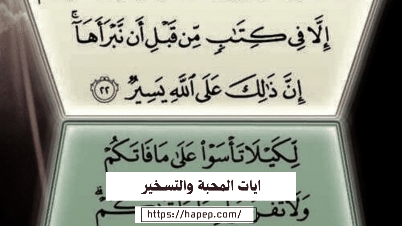 ايات المحبة والتسخير