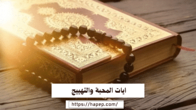 ايات المحبة والتهييج