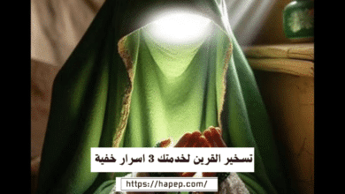 تسخير القرين لخدمتك 3 اسرار خفية