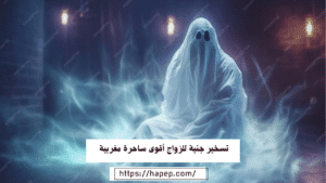 تسخير جنية للزواج أقوى ساحرة مغربية