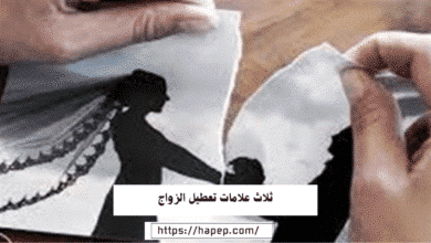 ثلاث علامات تعطيل الزواج