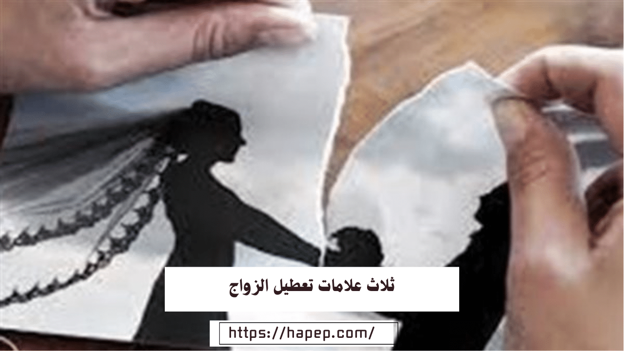 ثلاث علامات تعطيل الزواج / سحر التفريق