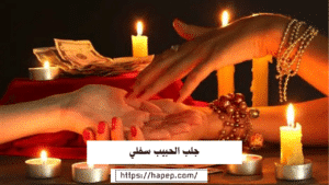 جلب الحبيب سفلي