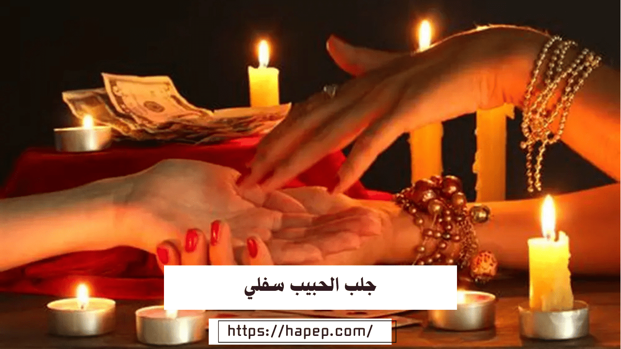 جلب الحبيب سفلي / طلسم جلب الزوج العنيد