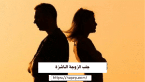 جلب الزوجة الناشزة