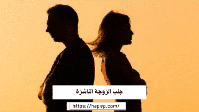 جلب الزوجة الناشزة