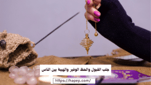 جلب القبول والحظ الوفير والهيبة بين الناس