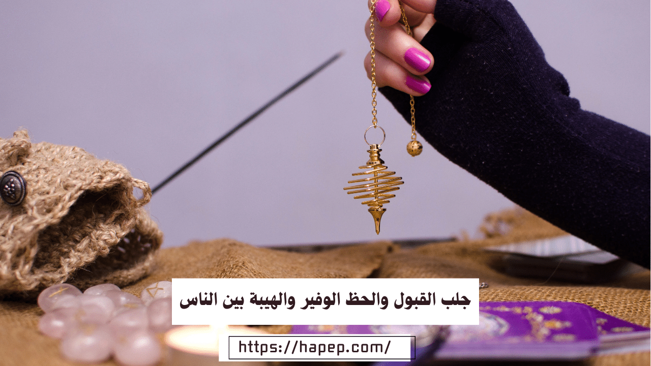 جلب القبول والحظ الوفير والهيبة بين الناس