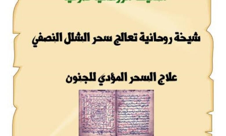 شيخة روحانية تعالج سحر الشلل النصفي وعلاج السحر المؤدي للجنون