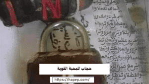 حجاب للمحبة القوية