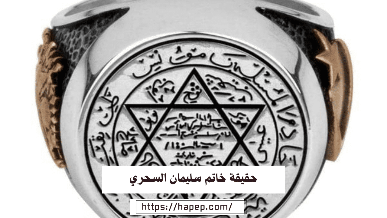 حقيقة خاتم سليمان السحري