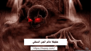 حقيقة عالم الجن السفلي