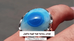 خواتم روحانية قوية للهيبة والقبول