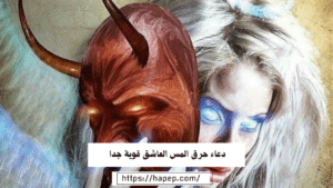 دعاء حرق المس العاشق قوية جدا