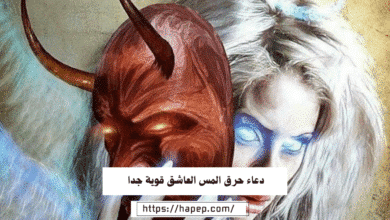 دعاء حرق المس العاشق قوية جدا