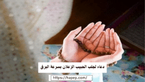 دعاء لجلب الحبيب الزعلان بسرعة البرق
