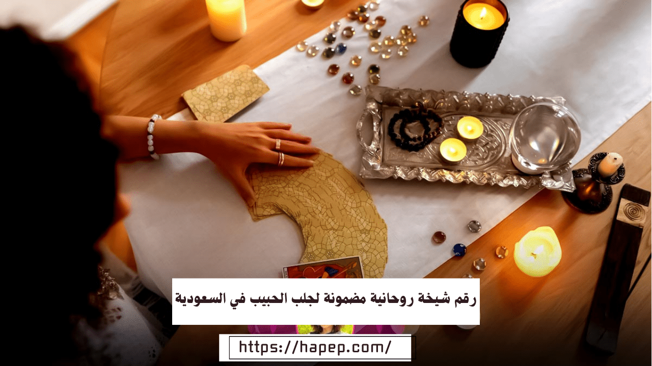 رقم شيخة روحانية مضمونة لجلب الحبيب في السعودية